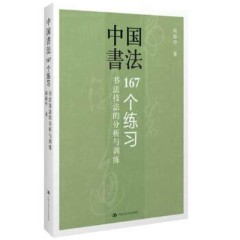 中国书法:167个练习书法技法的分析与训练 邱振中 中国人民大学出版社 9787300065595