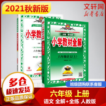 2021年秋新版 薛金星小学教材全解+全练 六年级上册语文 人教部编版_六年级学习资料