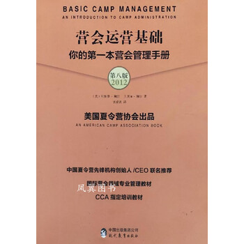 营会运营基础你的本营会管理手册 第八版 (美)阿曼德·鲍尔,(美)贝芙丽·鲍尔著 现代教育出版社