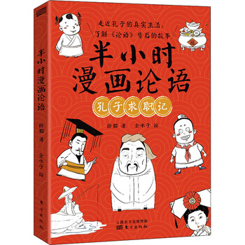 半小时漫画论语孔子求职记图书 摘要书评试读 京东图书
