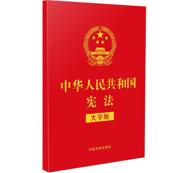 【2021年新版】中华人民共和国宪法(大字版)