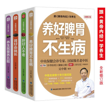 黄帝内经养生系列（全新修订版）:养生就要养五脏+养好脾胃不生病+肾好命就长+肝好人不老