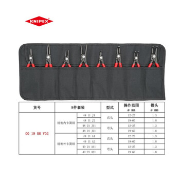 凯尼派克（KNIPEX）进口德国穴用内用卡簧钳轴用外用卡簧钳直嘴弯嘴套装卡簧钳挡圈钳 00 19 58 V02 （精密型8件套）