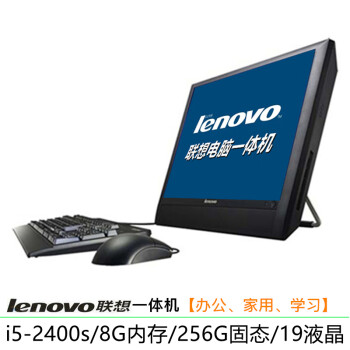 联想lenovo A7100/7400 二手电脑一体机 双核 四核 i3 i5 i7 办公家用学习 配置4：i5-2400s/8G内存/256/9成新
