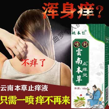 快速止痒皮肤干燥瘙痒外用百草止痒喷雾全身干痒老年人身上痒消毒止痒