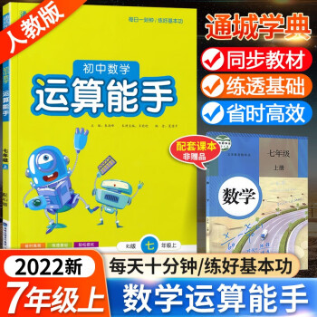 初中数学运算能手七年级上册 人教版 通城学典数学七年级上册计算小能手数学口算题卡练习册资料初一数学_初一学习资料