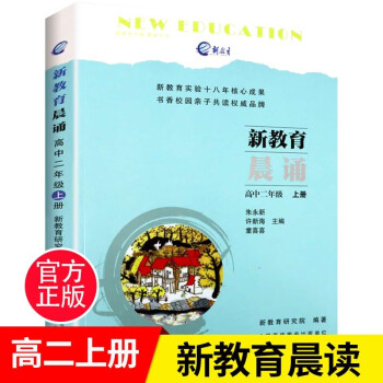 新教育晨诵 高中二年级上册中学生语文同步课外阅读教材 阶梯阅读儿童经典诵读一日一诵 儿童读物课文辅导