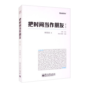 把时间当作朋友（第3版）(博文视点出品)