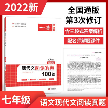 2022一本初中七年级语文现代文阅读真题100篇 初一上下册全国通用 三段式答案解析 配名师课件_初一学习资料