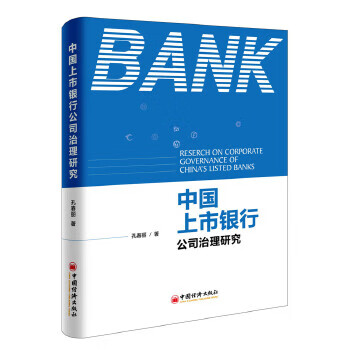 中国上市银行公司治理研究【正版图书】