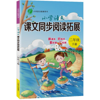 小学语文课文同步阅读拓展 二年级下册人教版教材同步阅读训练2022年春 epub格式下载