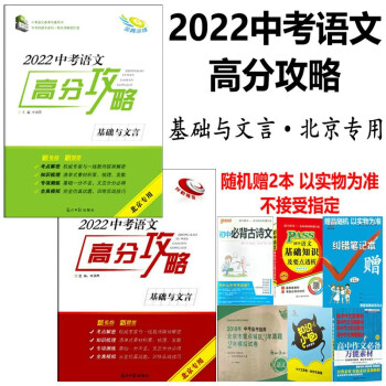 2022版中考语文高分攻略基础与文言(厚积薄发+全真训练)全二册含2本书北京专用
