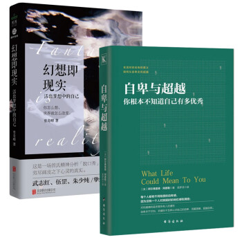 幻想即现实&自卑与超越共2册