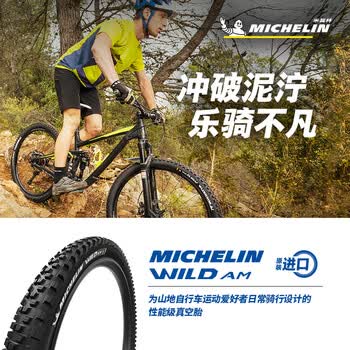 米其林自行车轮胎26x225wildam山地车性能级真空胎