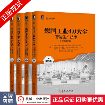 现货包邮 德国工业4.0大全 套装书4册 原书第2版1-4卷 工业控制与智能制造丛书8059669