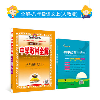 中学教材全解八年级语文上册 人教版 教材解读解析工具书配八年级上册语文课本22秋用 薛金星 摘要书评试读 京东图书