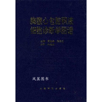 胸腹心包腔积液细胞诊断学图谱 周道银 人民军医出版社