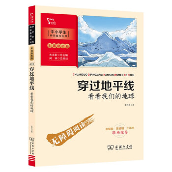 穿过地平线 看看我们的地球 李四光四年级课外阅读书 智慧熊图书