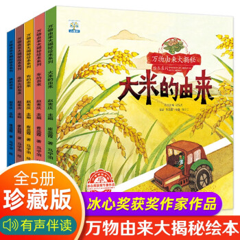 全套5册儿童科普绘本故事书3一6岁幼儿园绘本阅读亲子共读幼儿读物中班大班启蒙图书4四岁宝宝早教书籍万物大米的由来大揭秘 摘要书评试读 京东图书