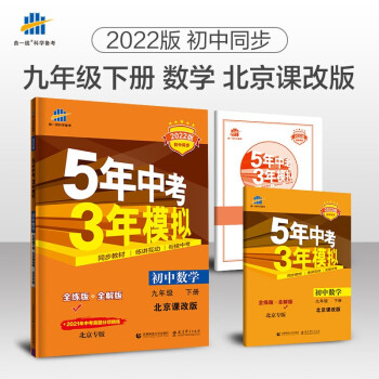 曲一线 初中数学 北京专版 九年级下册 北京课改版 2022版初中同步5年中考3年模拟五三