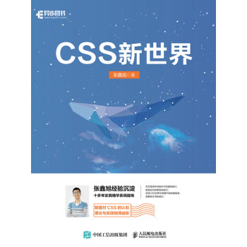 CSS新世界》(张鑫旭)电子书下载、在线阅读、内容简介、评论u2013 京东电子 