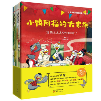 小鸭阿福的大家族（全6册） [3-8岁] “中国版的‘不一样的卡梅拉’”，愈性的绘本，让孩子从小接受爱的教育、培养爱的能力，从此心中有爱、有梦想，未来不孤单
