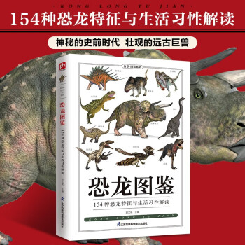 恐龙图鉴 跨越三叠纪、侏罗纪、白垩纪三个时期，走进鲜为人知的远古时代