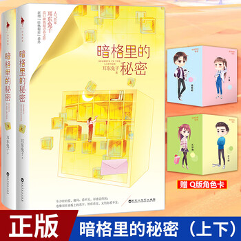 现货正版 暗格里的秘密(上下)耳东兔子 年少时的爱,像风,看