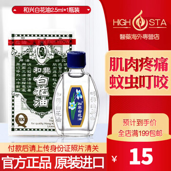 香港直邮 和兴白花油 和兴白花油香港老牌缓解头晕头疼鼻塞肌肉痛香港药油和兴白花油2 5ml 1瓶装 图片价格品牌报价 京东