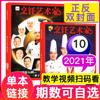 东方美食烹饪艺术家杂志2020年/2021年中国厨师美食菜谱大全厨房厨艺期刊【单本】 2021年10月