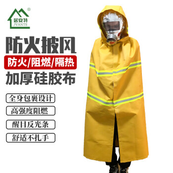 居安特（jvante）灭火毯防火斗篷  带反光条 高层火灾应急逃生商用消防器材  成人防护斗篷+防毒面具