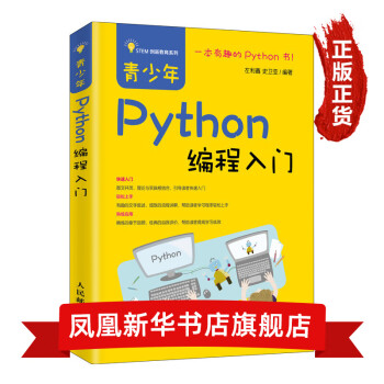 青少年python编程入门中小学setm创新教育图书python零基础自学入门 摘要书评试读 京东图书