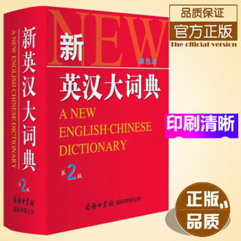 新英汉大词典第2版单色本 英语双解单色本字典汉英双语大学高中初中小学工具书学习英语词典