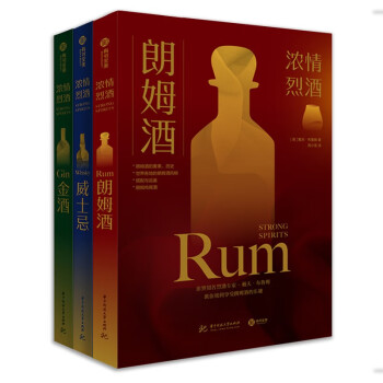 浓情烈酒系列：朗姆酒+威士忌+金酒（3册套装）