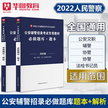 华图2022年公安辅警招聘考试题库用书 必做题库 安徽天津广