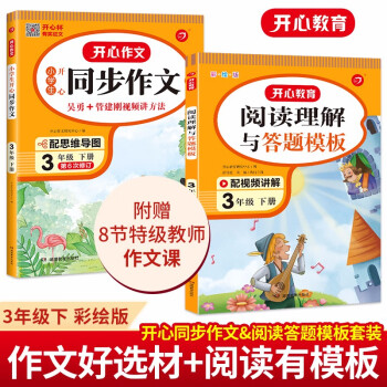 小学生开心同步作文+阅读理解与答题模板三年级下册(共2册)2023春语文教材思维导图写作技巧范文书