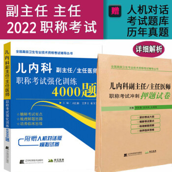 2022兒科學兒內科副主任主任醫師職稱考試書正高副高考試資料用書高級