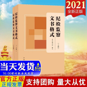 现货2021年新版 纪检监察文书格式（上下册） 中国方正出版社 监督检查审查调查案件审理内部决策文书