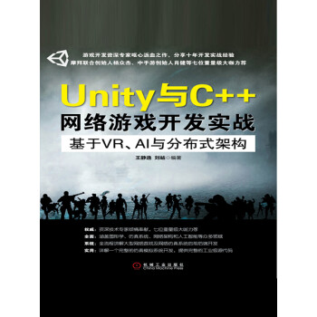Unity与C++网络游戏开发实战：基于VR、AI与分布式架构pdf/doc/txt格式电子书下载