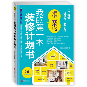   我的本装修计划书:拒当菜鸟 漂亮家居编辑部 北京联合出版公司出版社 9787550236