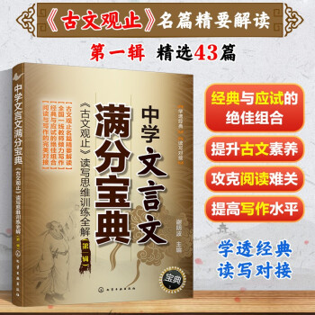 中学文言文满分宝典：《古文观止》读写思维训练全解