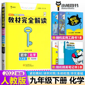 2022新版包邮王后雄学案教材完全解读 9九年级下册化学人教版RJ 初中初三课本同步教材讲解解读