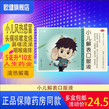 人生小儿解表口服液5ml10支宝宝小儿外感风热引起的感冒咳嗽恶寒发热