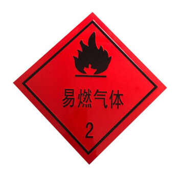 危险品标志牌有毒化学物品警示牌易燃易爆警示牌易燃气体约3030cm贴纸