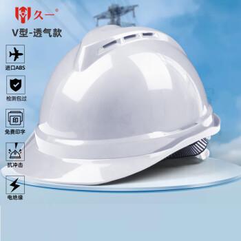 久一安全帽领导用新国标ABS防砸透气工业电绝缘头盔电力工程工地施工 白色（可印字  V2型豪华加厚款）