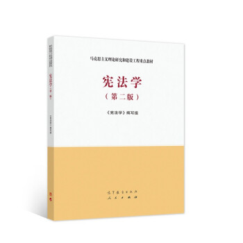 宪法学（第二版）/马克思主义理论研究和建设工程重点教材