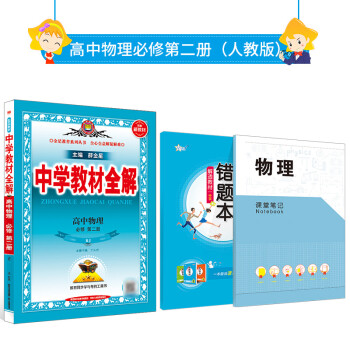 新教材 中学教材全解 高中物理 必修第二册 RJ 人教版 高一下册物理2022春新版