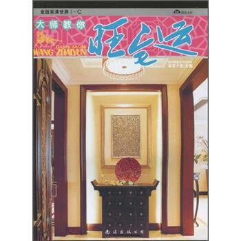 金版装潢世界-C大师教你旺宅运【正版图书】