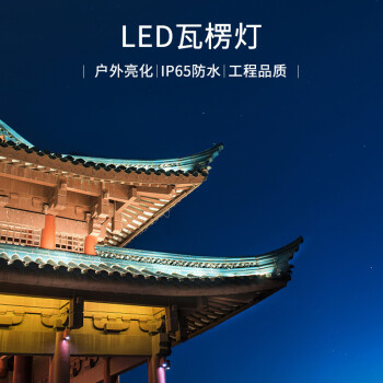 晚晚瓦楞燈戶外防水景觀裝飾亮化燈室外屋簷黃光射燈古建築led投光燈