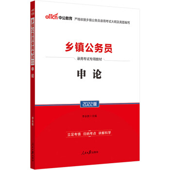 中公教育2022乡镇公务员录用考试教材：申论